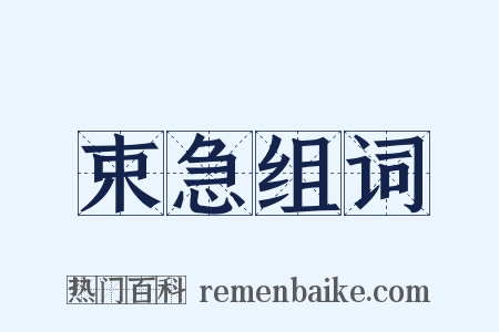 束急组词是什么意思的图片